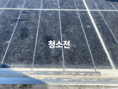 태양광 청소 전 2