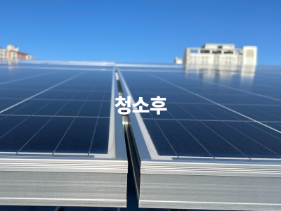 태양광 청소 후 2